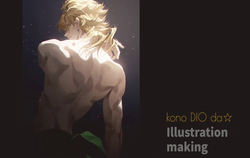 《JOJO的奇妙冒险》Dio同人角色绘画过程